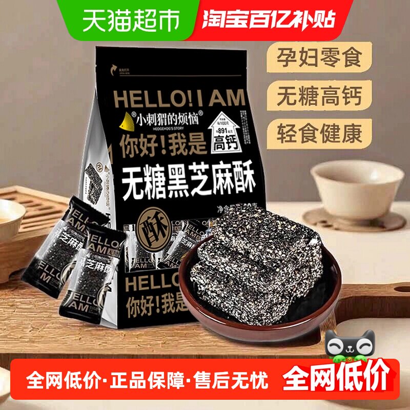 小刺猬的烦恼无糖黑芝麻酥饼260g儿童妇孕零食过年送礼年货伴手礼