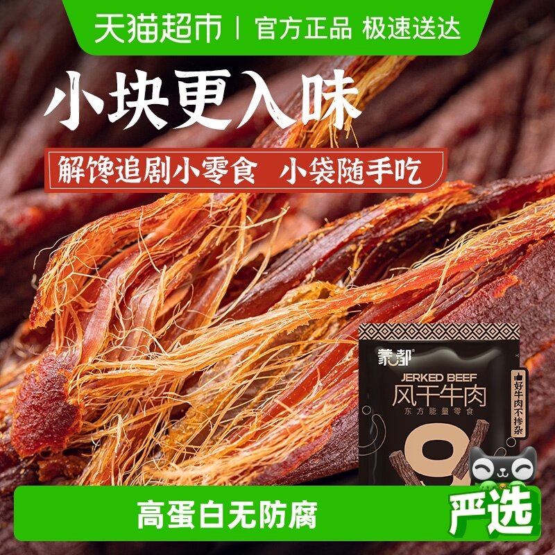 蒙都内蒙古特产风干牛肉干20g恒温烤制细条酥脆非油饱腹感强零食