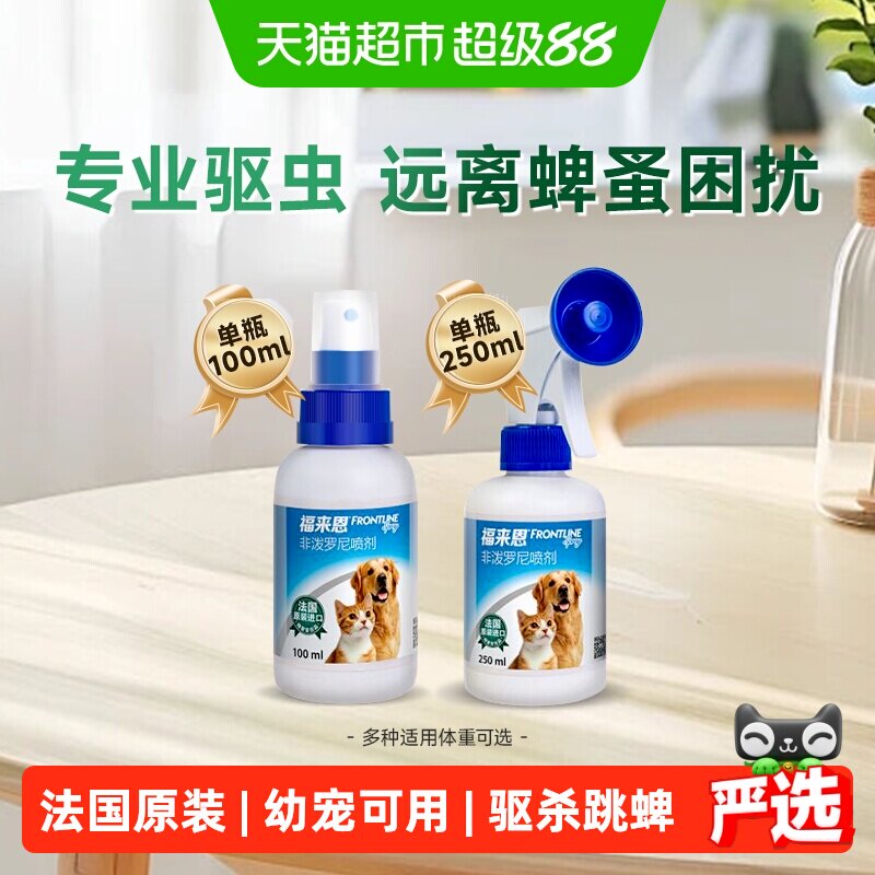 福来恩驱虫药猫狗通用体外驱虫喷剂进口驱跳蚤蜱虫除蚤喷雾