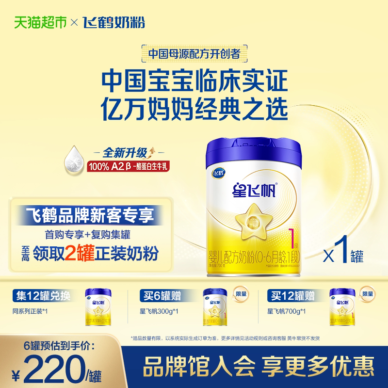 【升级A2奶源】飞鹤星飞帆婴幼儿配方奶粉1段新生儿0-6月龄700g*1