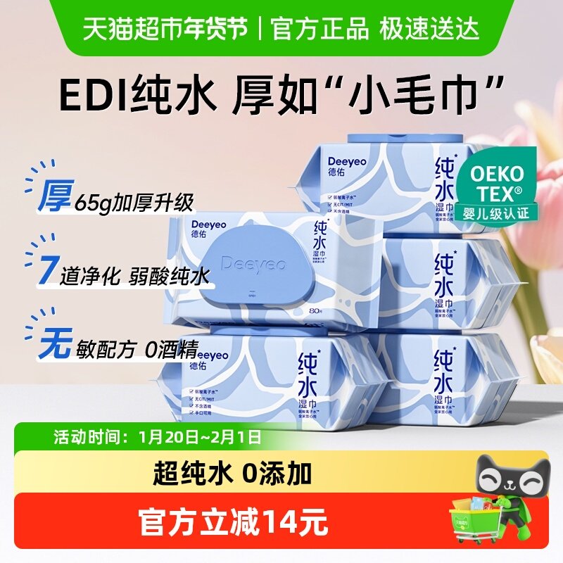 包邮德佑纯水湿巾新生儿手口专用大包装男女通用实惠装,洗护清洁剂/卫生巾/纸/香薰,常规湿巾,淘宝优惠券,粉丝福利购,淘宝优惠卷