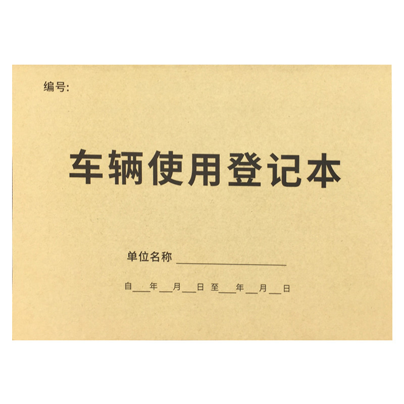 车辆使用登记本车辆加油登记簿表出车清单报账单公车使用登记表单位企业车辆出行管理登记本账单本