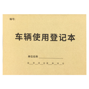 车辆使用登记本车辆加油登记簿表出车清单报账单公车使用登记表单位企业车辆出行管理登记本账单本