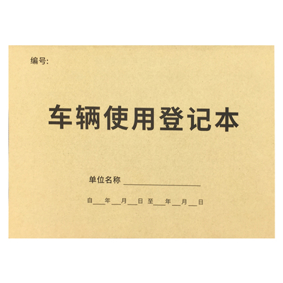 车辆使用登记本公车使用记录