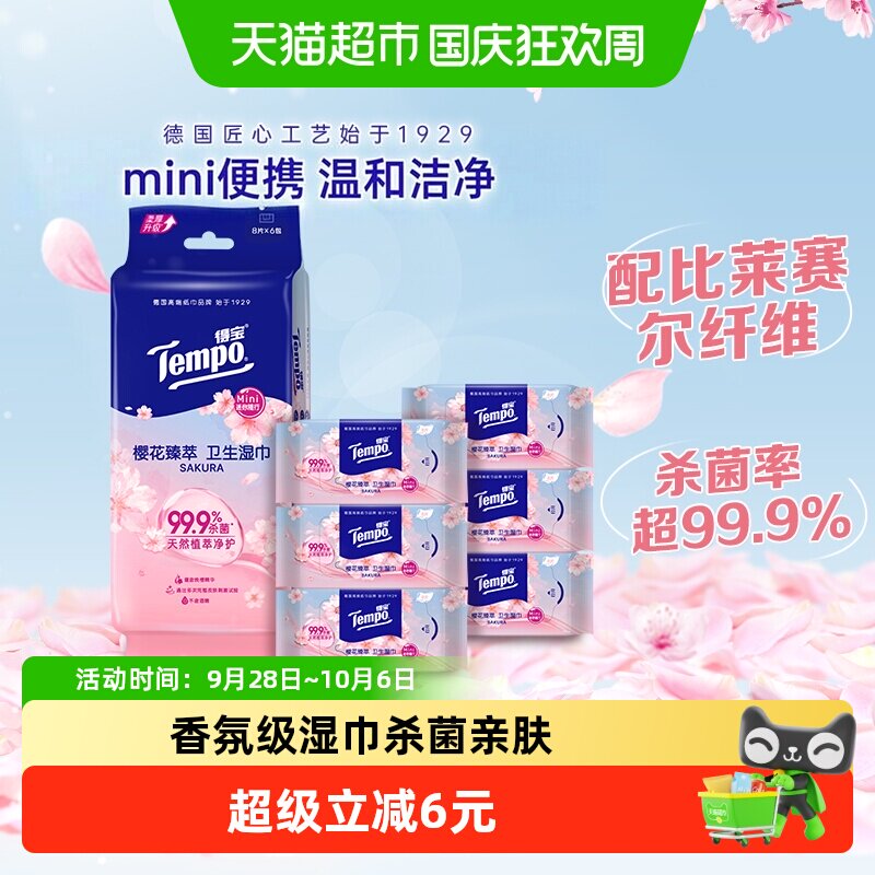 Tempo/得宝迷你樱花香/玫瑰香湿巾无酒精便携湿纸巾
