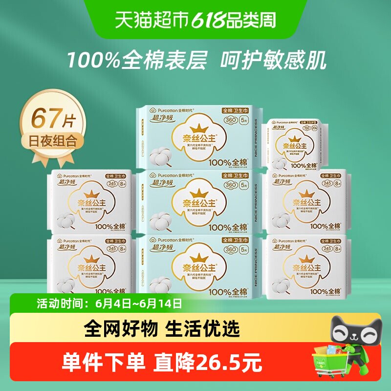 全棉时代超薄卫生巾67片