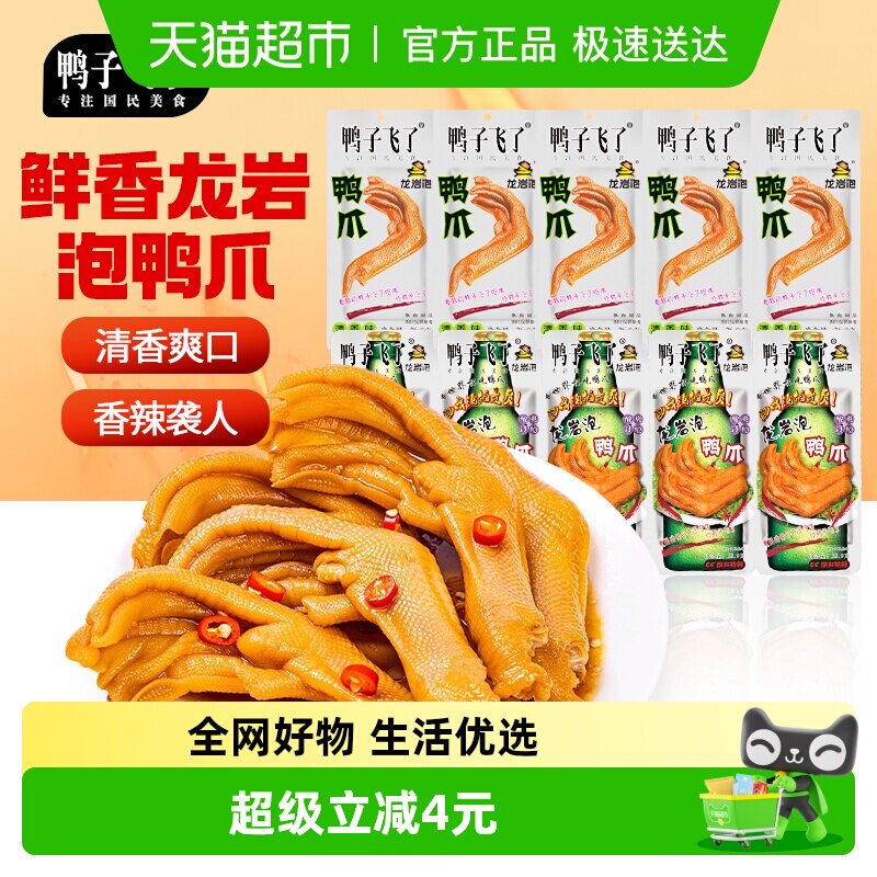 包邮鸭子飞了泡鸭爪混合口味26.9g*10福建龙岩特产休闲办公室零食