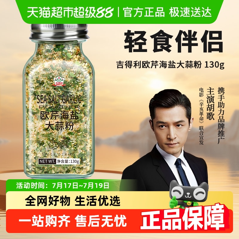 吉得利0脂欧芹大蒜盐调味品130g