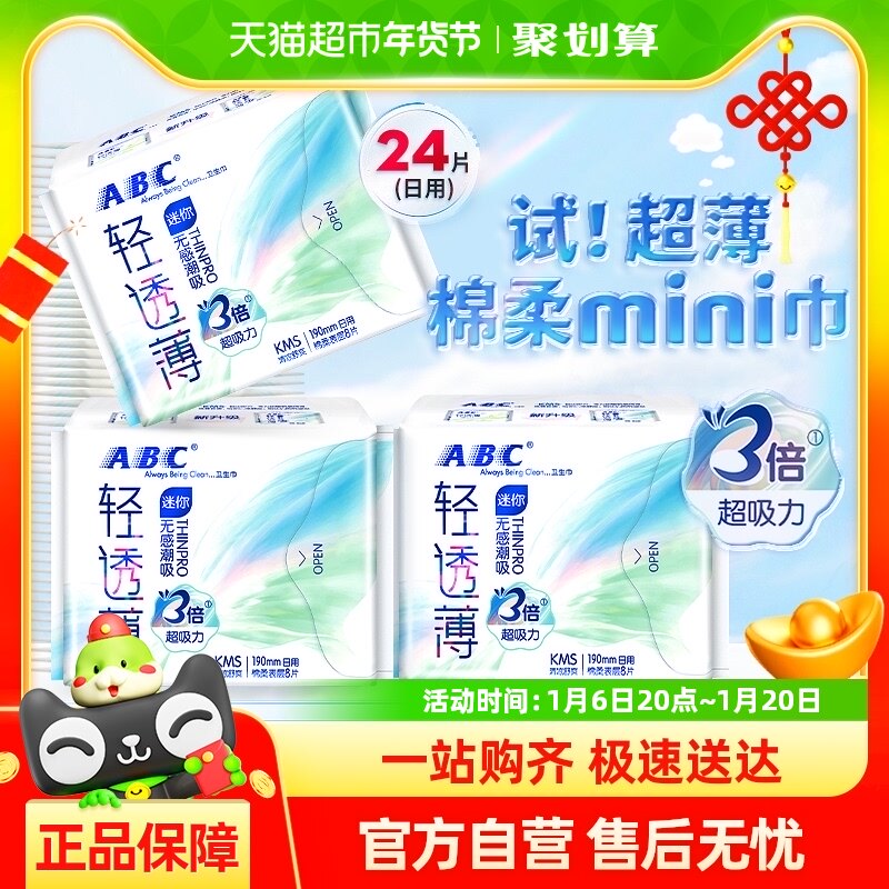 单品包邮 ABC卫生巾姨妈巾日用迷你巾护垫超长190mm带护翼组合