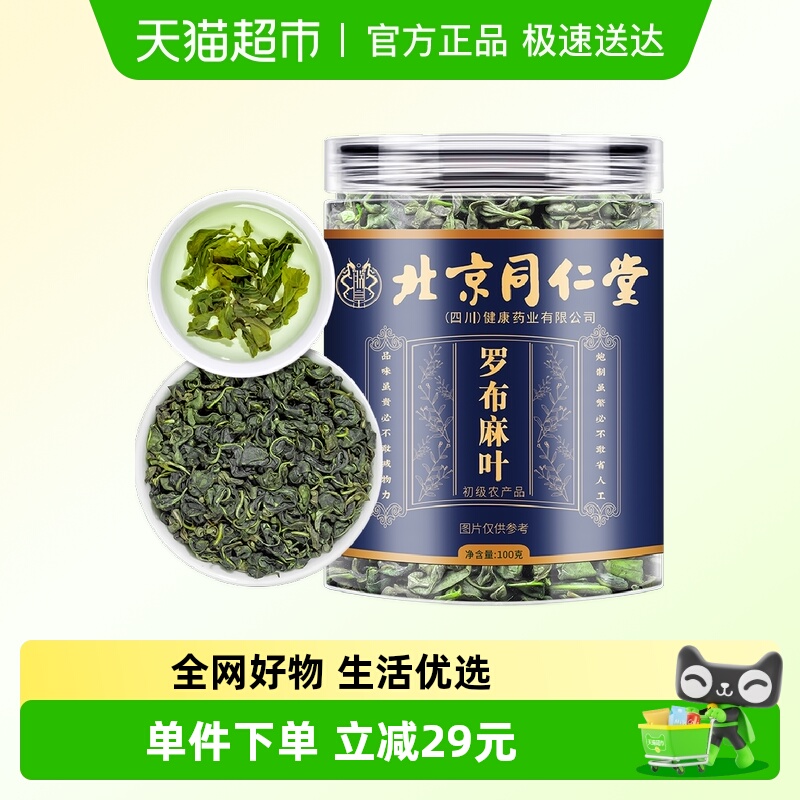 北京同仁堂新疆罗布麻叶