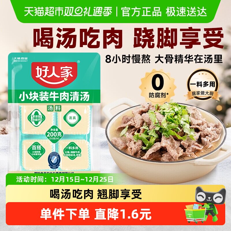 小块装牛肉清汤好人家