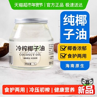 昔日印象椰子油1L天然纯椰子油食用油海南冷榨护发生酮烘培大容量