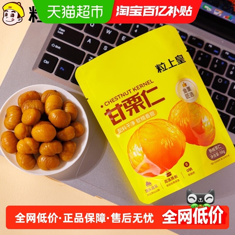#粒上皇板栗仁即食甘栗仁50g*4包熟制休闲食品每日小吃坚果炒货,零食/坚果/特产,即食板栗,淘宝优惠券,粉丝福利购,淘宝优惠卷