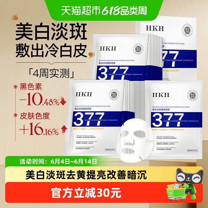 HKH377美白祛斑面膜补水去黄气提亮肤色熬夜暗沉抗皱紧致淡化痘印