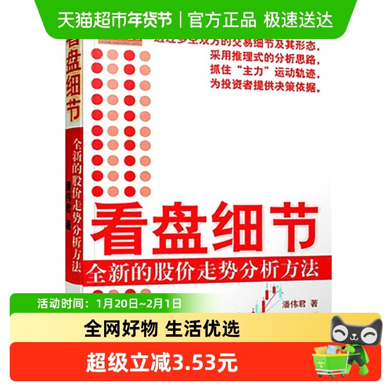 看盘细节全新股价走势分析方法推理式分析提g决策新华书店书籍,书籍/杂志/报纸,金融,淘宝优惠券,粉丝福利购,淘宝优惠卷
