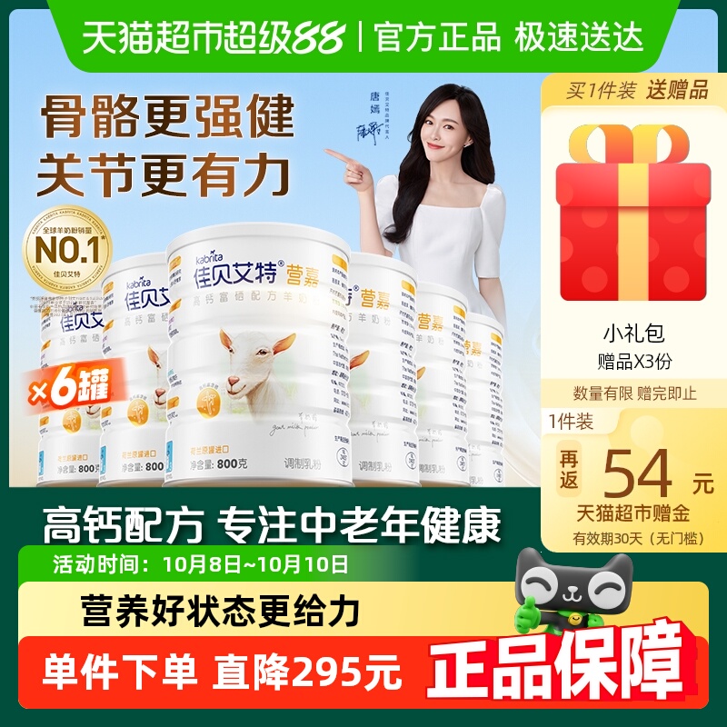 佳贝艾特进口高钙高蛋白质富硒补钙中老年成人低GI羊奶粉800g*6罐