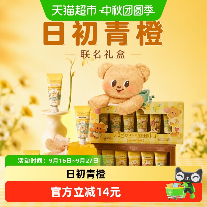 润培润培黄油小熊联名礼盒护手霜										