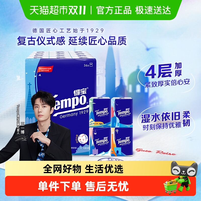 得宝4层欧洲风情手帕纸