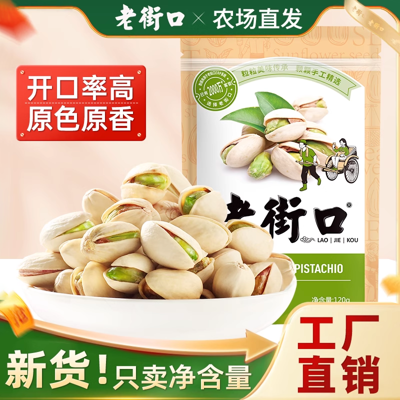 老街口开心果250g坚果炒货盐焗干果仁无添加漂白孕妇零食新货