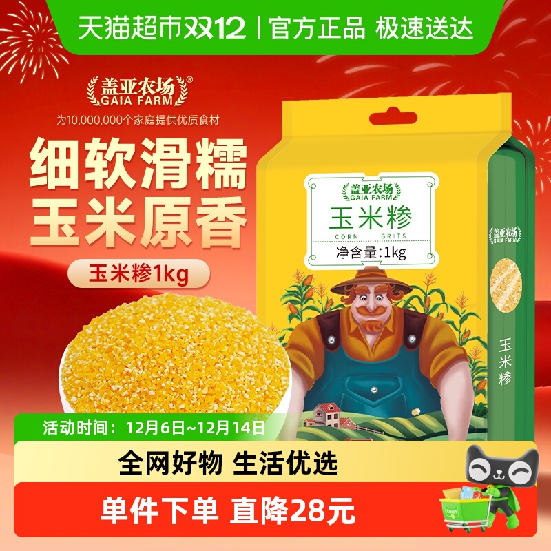 盖亚农场玉米糁1kg五谷杂粮粘黏东北玉米渣碴子粥粗粮搭小米大米