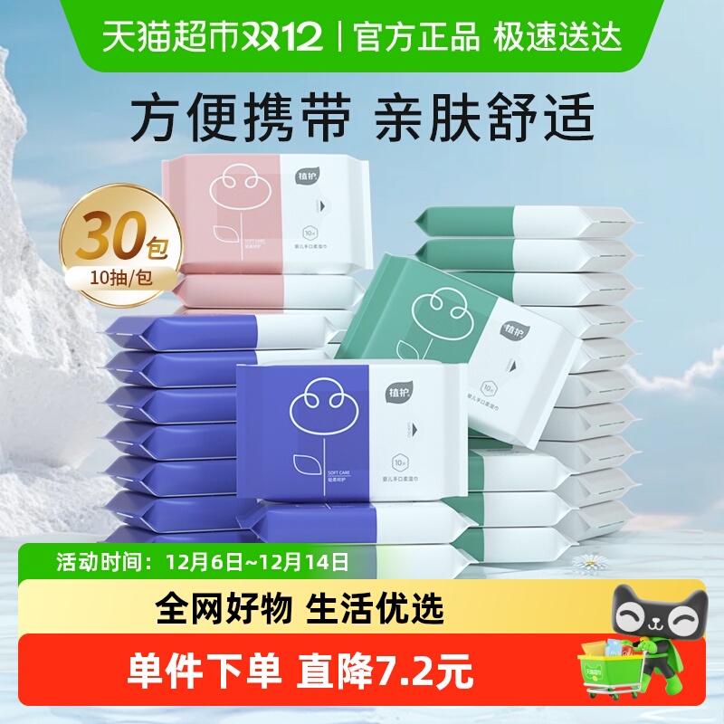 植护便携小包10片×30包湿纸巾