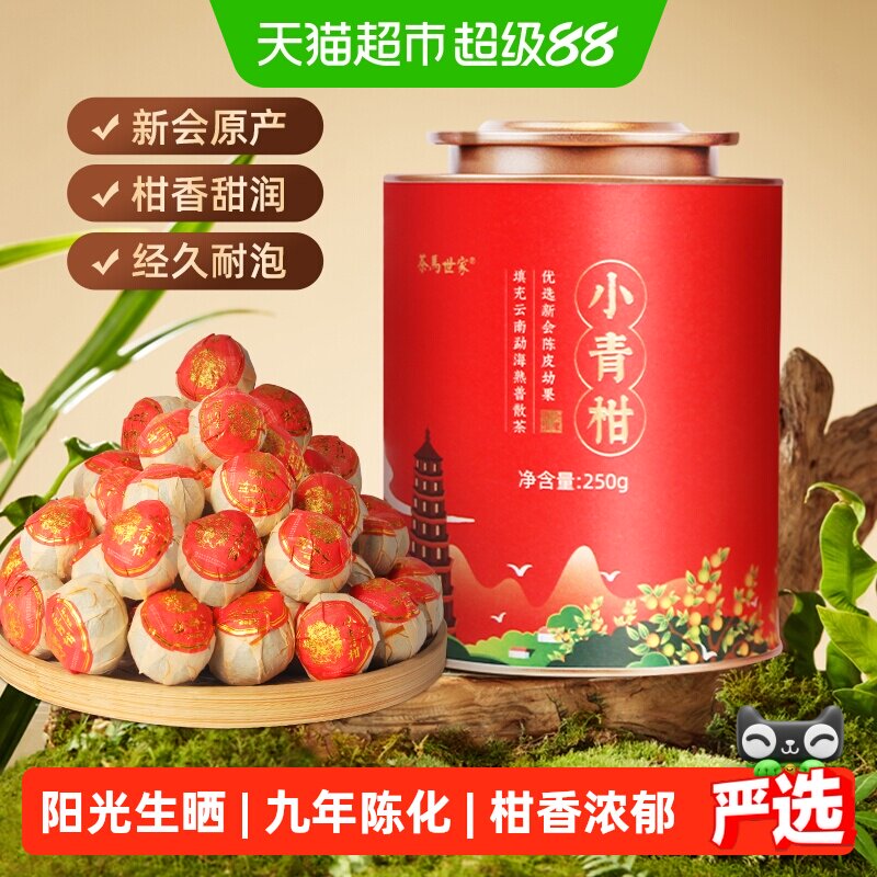 茶马世家新会小青柑陈皮口感醇厚图片