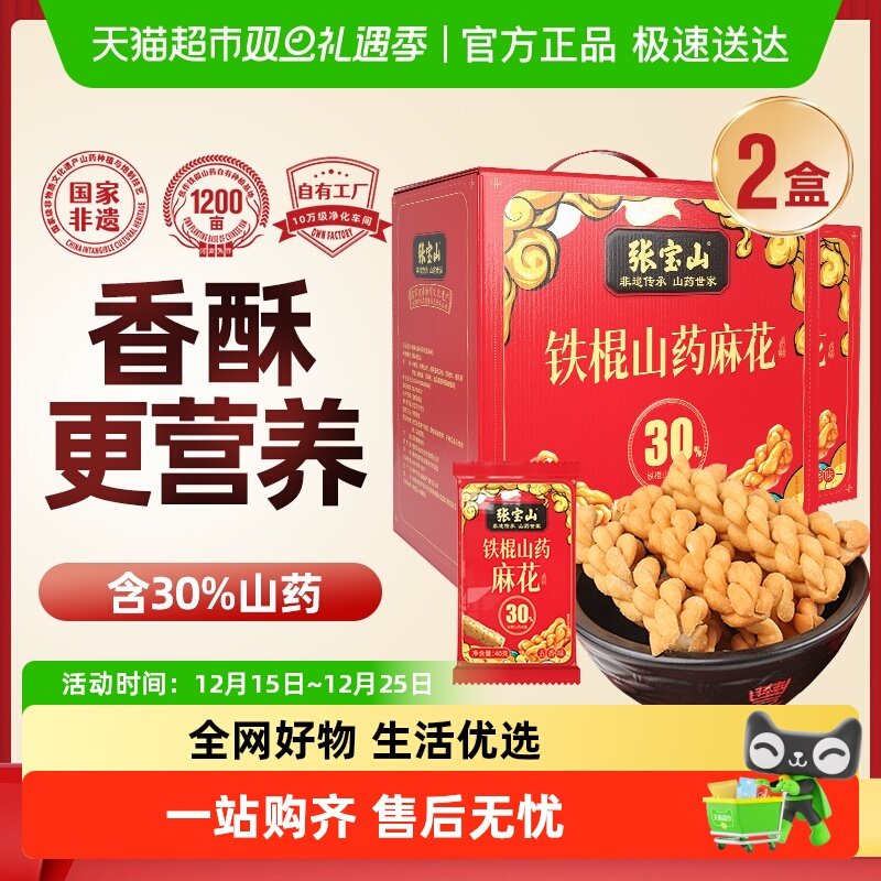 张宝山送礼礼盒铁棍山药小麻花