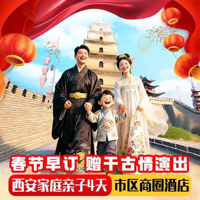 【免升10人团 赠演出】西安旅游4天3晚跟团兵马俑华山壶口博物院