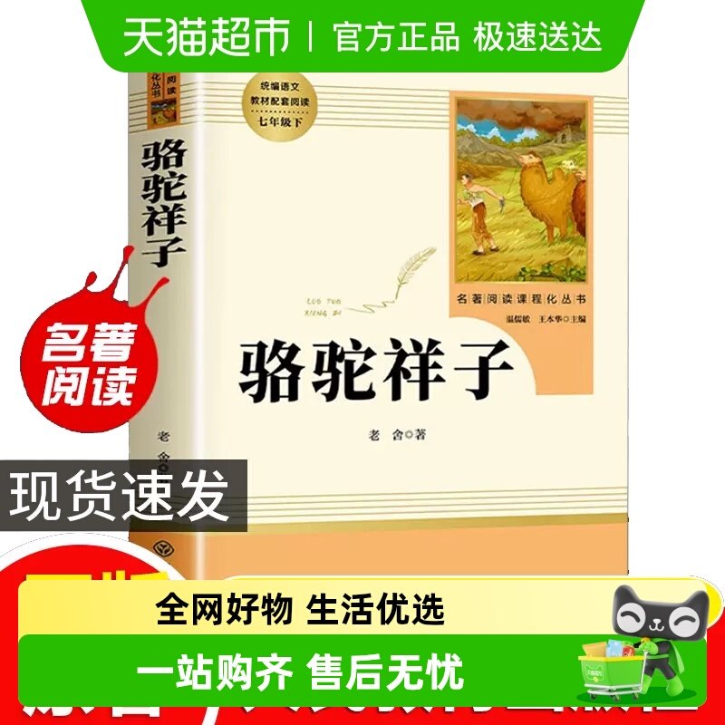 人教版骆驼祥子 钢铁是怎样炼成的 七年级下册名著必读 原著正版