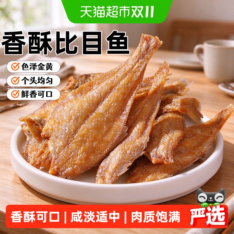 山东特产香脆比目鱼干即食芝麻烤比目鱼干甜辣解馋小鱼仔海味零食