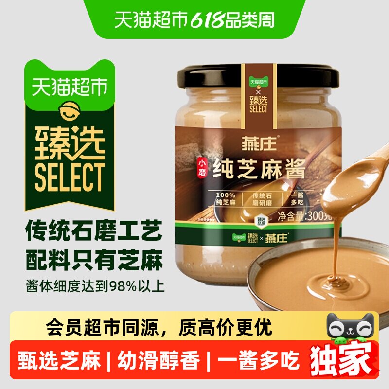 猫超臻选纯芝麻酱300g传统石磨研磨抹面包火锅蘸料拌面麻酱厨房