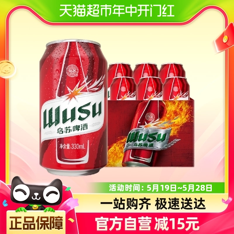 乌苏啤酒新疆红乌苏330ml*6罐小听易拉罐装