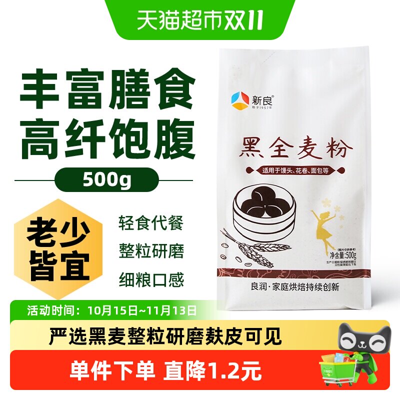 新良黑全麦面粉中筋面粉含麦麸粗粮杂粮家用馒头包子面条小麦面粉