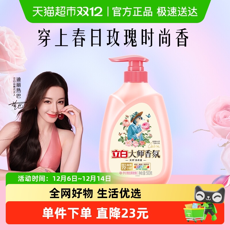 立白香氛香水酵素洁净洗衣液