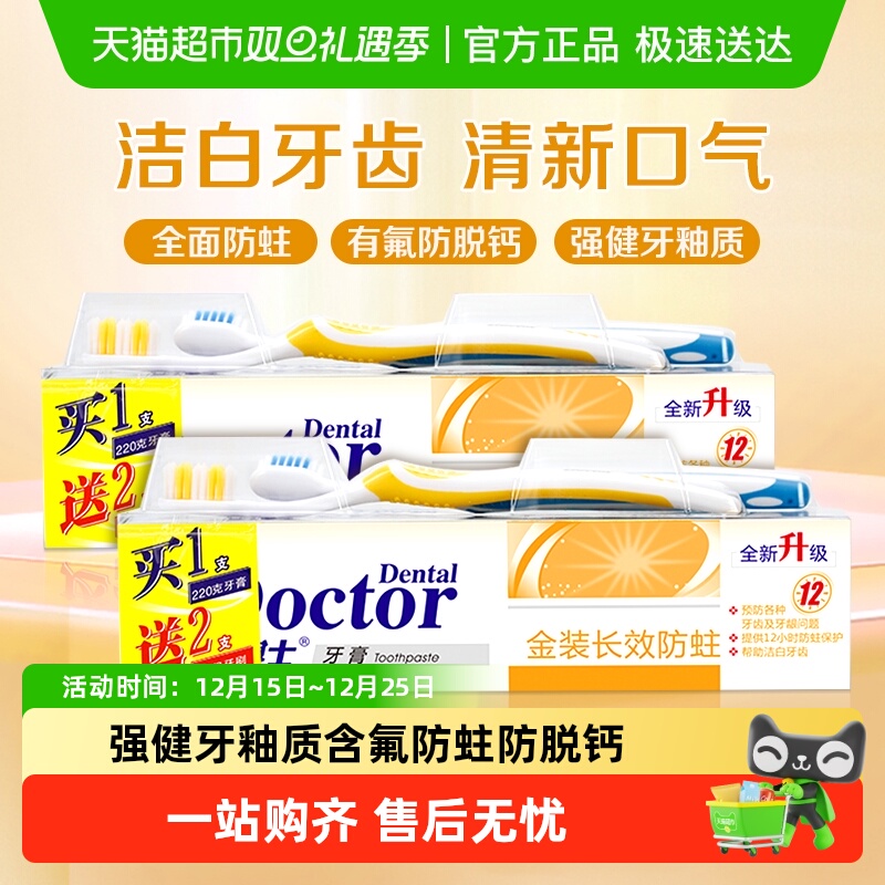 牙博士金装长效防蛀牙膏牙刷含氟护龈防龋减少牙菌斑