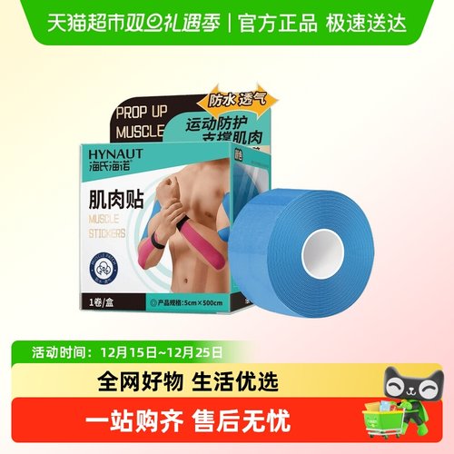 海氏海诺肌肉贴