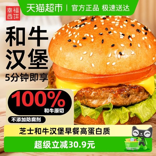 幸福西饼芝士和牛汉堡