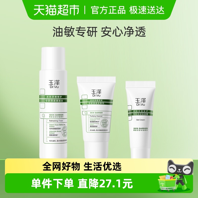 玉泽皮肤屏障专研清透组合