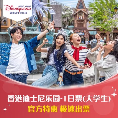 [香港迪士尼乐园-1日门票（大学生票含预约）]官方特惠极速出票大学生研究生票