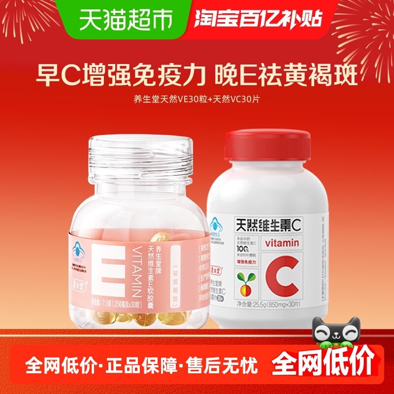 养生堂天然维生素E小粉瓶+天然维生素C,保健食品/膳食营养补充食品,维生素/复合维生素,淘宝优惠券,粉丝福利购,淘宝优惠卷