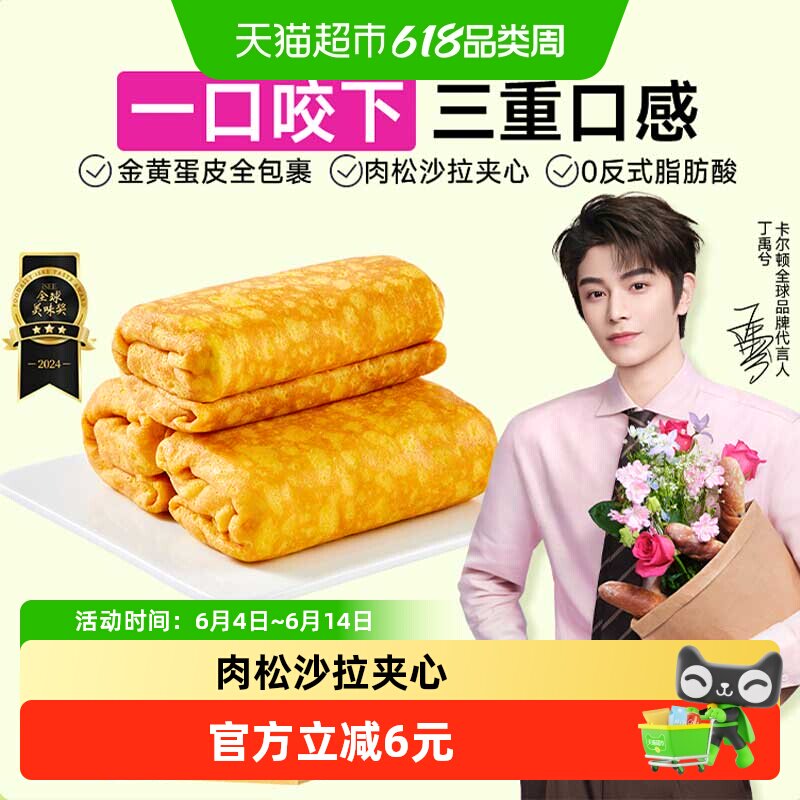 【丁禹兮代言】Calleton/卡尔顿蛋皮吐司面包早餐零食蛋糕