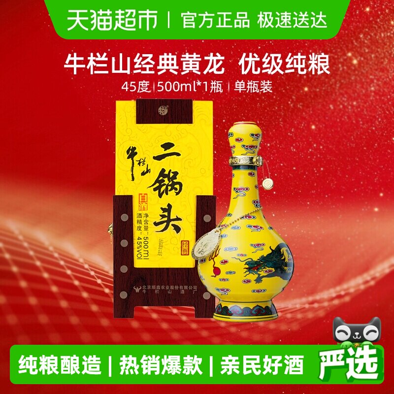 牛栏山二锅头45度黄瓷经典（黄龙）500ml*1瓶单瓶装 清香型白酒