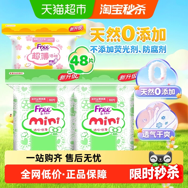 Free飞护垫迷你巾带护翼组合48片