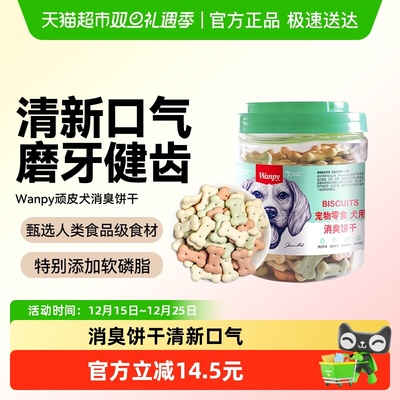 Wanpy顽皮犬零食消臭饼干