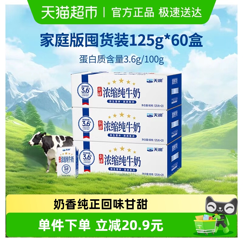 125g*60盒天润新疆浓缩纯牛奶