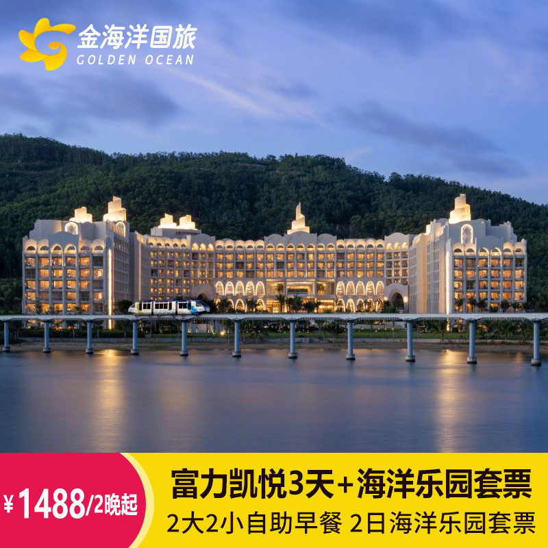 1、五钻酒店位于坐落于海南富力海洋欢乐世界度假区内，坐拥旖旎海景 2、享快速入园礼遇，早餐+富力海洋欢乐世界或水上乐园（开放）+餐 3、全景落地窗式阳台，舒服卧在床上可观赏不同景致 4、海南海洋世界入住1日内无限次畅玩体验