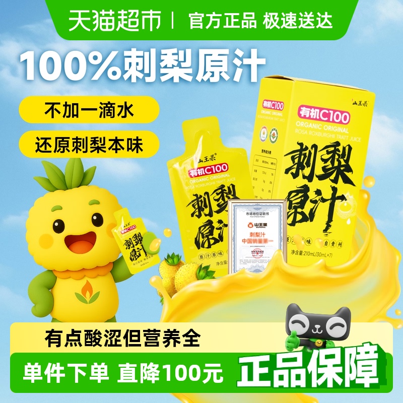 山王果有机刺梨原汁