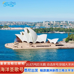 皇家加勒比游轮海洋圣歌号悉尼登船澳洲新西兰南太平洋邮轮旅行