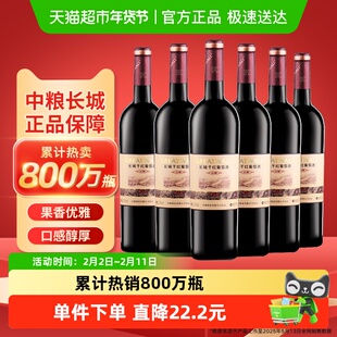 正品中粮长城干红葡萄酒红酒窖酿解百纳750ml×6瓶热销红酒整箱装