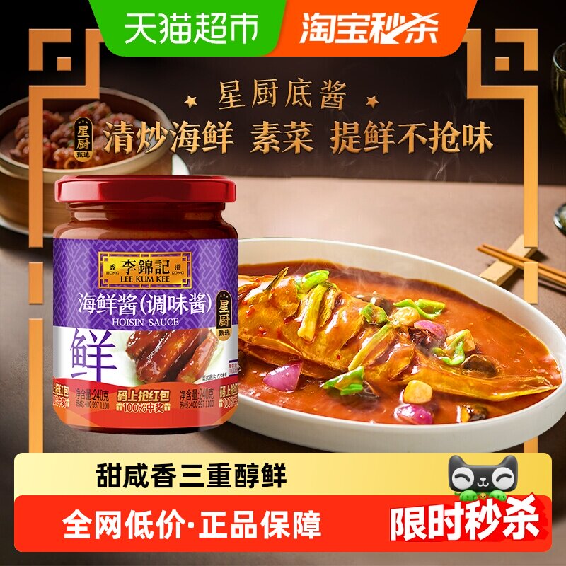 李锦记海鲜酱240g调料调味料龙虾调料腌制炒菜烧烤火锅蘸料